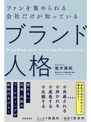 cover image of ファンを集められる会社だけが知っている 「ブランド人格」